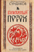 Бумажный посох. Буквоводство по эксплуатации судьбы
