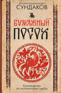 Виталий Сундаков - Бумажный посох. Буквоводство по эксплуатации судьбы