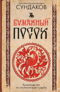 Бумажный посох. Буквоводство по эксплуатации судьбы
