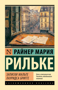 Райнер Мария Рильке - Записки Мальте Лауридса Бригге