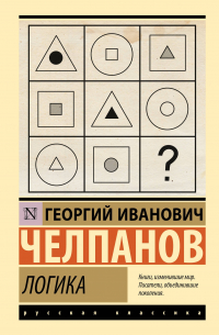 Георгий Челпанов - Логика