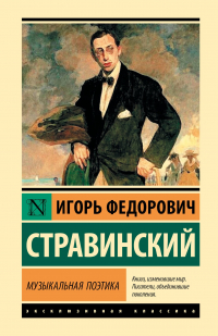 Игорь Стравинский - Музыкальная поэтика