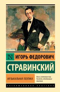Игорь Стравинский - Музыкальная поэтика