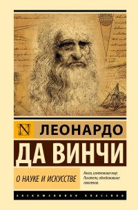 О науке и искусстве