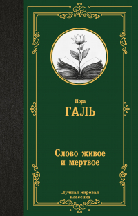 Нора Галь - Слово живое и мертвое