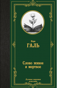 Слово живое и мертвое