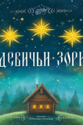 - Девичьи зори. Русская народная сказка в обработке А. А. Федорова-Давыдова