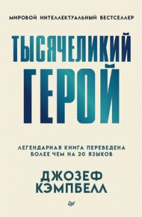 Тысячеликий герой