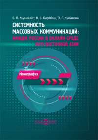  - Системность массовых коммуникаций