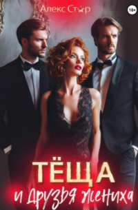 Алекс Стар - Тёща и друзья жениха