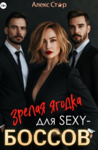 Алекс Стар - Зрелая ягодка для sexy-боссов