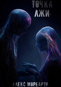 Алекс Мореарти - Точка лжи