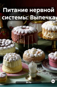 Эл Ли - Питание нервной системы: Выпечка