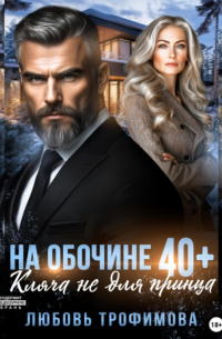 Любовь Трофимова - На обочине 40 плюс. Кляча не для принца