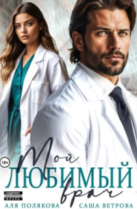 Мой любимый врач