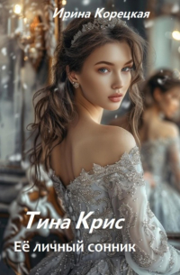 Тина Крис. Её личный сонник