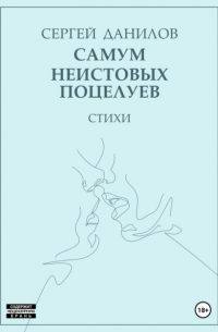 Сергей Данилов - Самум неистовых поцелуев