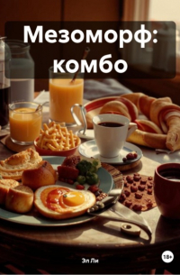 Эл Ли - Мезоморф: комбо