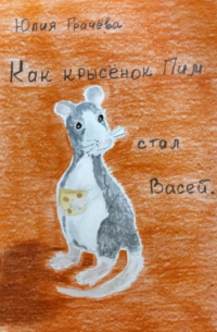Ю. В. Грачева - Как крысенок Пим стал Васей