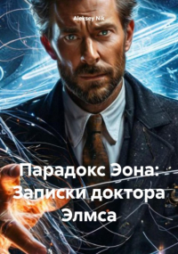 Aleksey Nik - Парадокс Эона: Записки доктора Элмса