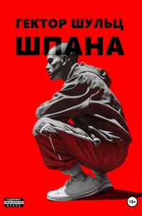 Гектор Шульц - Шпана