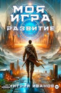 Дмитрий Иванов - Моя игра. Развитие