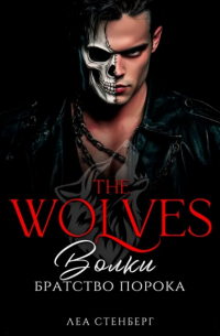 ВОЛКИ: Братство порока