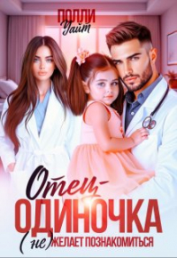 Полли Уайт - Отец-одиночка (не) желает познакомиться