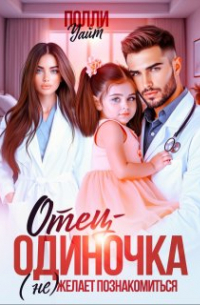 Полли Уайт - Отец-одиночка (не) желает познакомиться