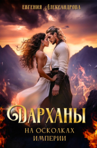 Евгения Александрова - Дарханы. На осколках империи