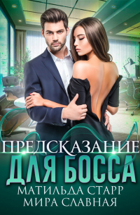  - Предсказание для босса
