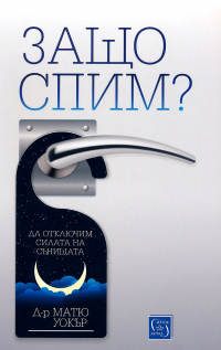 Матю Уокър - Защо спим? Да отключим силата на сънищата
