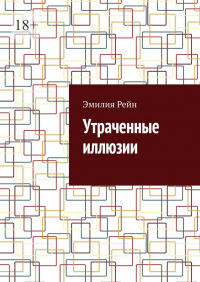 Эмилия Рейн - Утраченные иллюзии