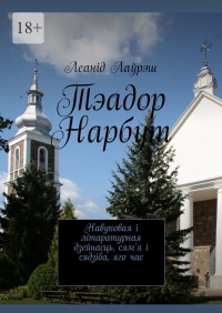 Леанід Лаўрэш - Тэадор Нарбут. Навуковая і літаратурная дзейнасць, сям’я і сядзіба, яго час