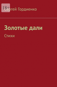 Сергей Гордиенко - Золотые дали. Стихи