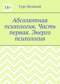 Гуру Великий - Абсолютная психология. Часть первая. Энерго психология