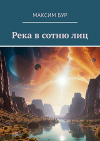 Максим Бур - Река в сотню лиц