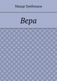 Макар Грибоедов - Вера