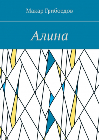 Макар Грибоедов - Алина
