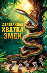 Max Marshall - Деревянная хватка змеи