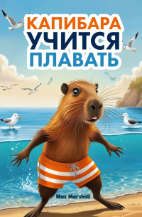 Max Marshall - Капибара учится плавать