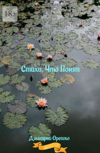 Стихи, что поют