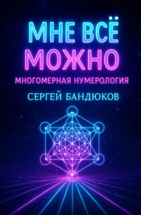 Сергей Бандюков - Многомерная нумерология. Разреши себе выбрать лучший сценарий жизни