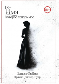 Элара Фобос - Имя, которое теперь моё