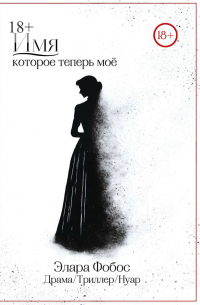 Имя, которое теперь моё