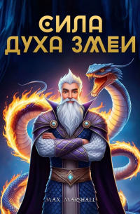 Max Marshall - Сила духа змеи