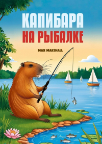 Max Marshall - Капибара на рыбалке