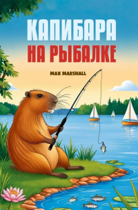 Max Marshall - Капибара на рыбалке