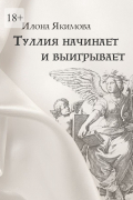 Илона Якимова - Туллия начинает и выигрывает
