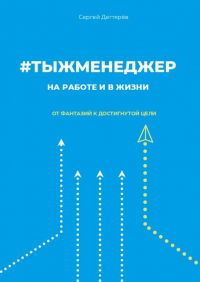 Сергей Дегтярев - #тыжменеджер: на работе и в жизни. От фантазий к достигнутой цели